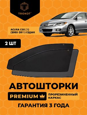 Acura CSX (1) (2005-2011) Седан Комплект на передние двери PREMIUM
